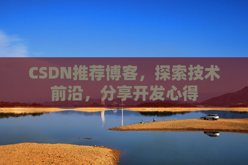 CSDN推荐博客，探索技术前沿，分享开发心得