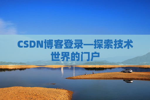 CSDN博客登录—探索技术世界的门户