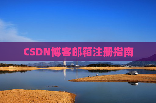 CSDN博客邮箱注册指南