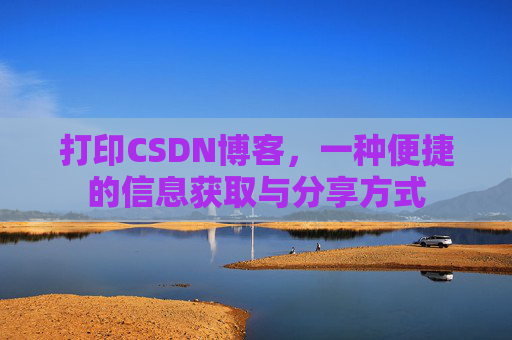 打印CSDN博客,一种便捷的信息获取与分享方式
