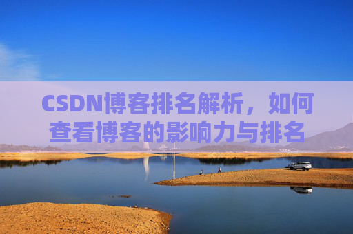 CSDN博客排名解析，如何查看博客的影响力与排名