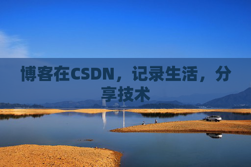 博客在CSDN，记录生活，分享技术