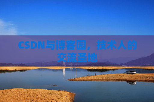 CSDN与博客园，技术人的交流圣地