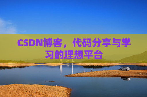 CSDN博客，代码分享与学习的理想平台