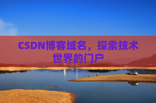 CSDN博客域名，探索技术世界的门户