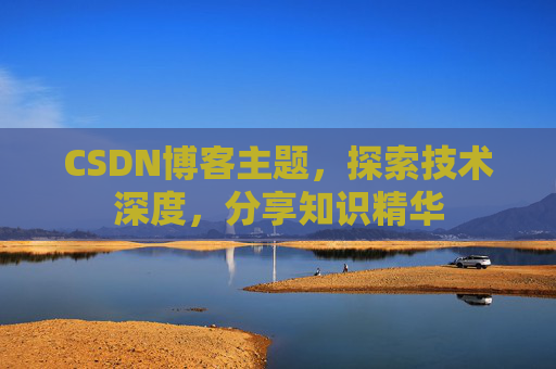 CSDN博客主题，探索技术深度，分享知识精华